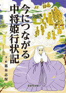 今につながる中将姫行状記
