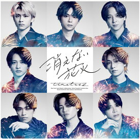 消えない花火(初回限定盤A CD＋Blu-ray) [ timelesz ]