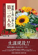 家族と共に歩んだ第二の人生