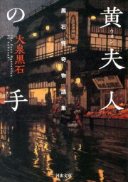 楽天ブックス: 不死身／幽鬼楼 - 大泉黒石 - 9784585090649 : 本
