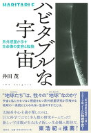 ハビタブルな宇宙 系外惑星が示す生命像の変容と転換 [ 井田 茂 ]