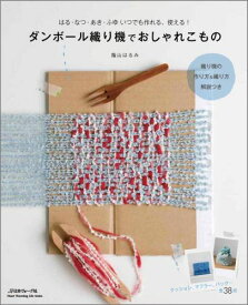 ダンボール織り機でおしゃれこもの はる・なつ・あき・ふゆいつでも作れる、使える！ （Heart　warming　life　series） [ 蔭山はるみ ]