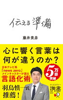 伝える準備　携書版