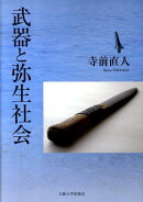 武器と弥生社会