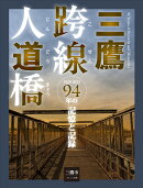 三鷹跨線人道橋　94年の記憶と記録
