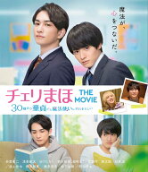 チェリまほ THE MOVIE ～30歳まで童貞だと魔法使いになれるらしい～ Blu-rayスタンダード・エディション…