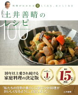 土井善晴のレシピ100 料理がわかれば楽しくなる、おいしくなる [ 土井善晴 ]