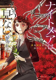 楽天市場 ナイトメア 夢小説の通販