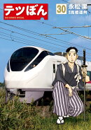 テツぼん（30）