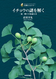 イチョウの謎を解く─ 一属一種の不思議な木 [ 近田 文弘 ]