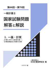 一般計量士 国家試験問題 解答と解説 1. 一基・計質（計量に関する基礎知識／計量器概論及び質量の計量）（第68回～第70回） [ 日本計量振興協会 ]