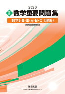 2026 実戦 数学重要問題集 数学1・2・3・A・B・C（理系）