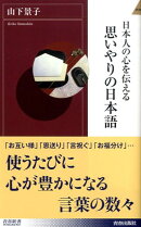 日本人の心を伝える思いやりの日本語