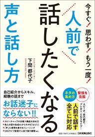 人前で話したくなる声と話し方 [ 下間 都代子 ]