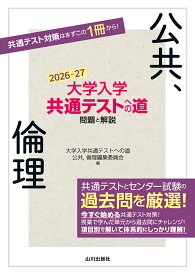 大学入学共通テストへの道 公共，倫理　2026-27年用 [ 大学入学共通テストへの道　公共，倫理編集委員会 ]