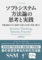 ソフトシステム方法論の思考と実践 問題認識を共有し組織や仕組みの改善と発展に繋げる （フェニックスシ…