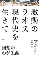 激動のラオス現代史を生きて 回想のわが生涯 [ プーミー・ヴォンヴィチット ]