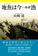 地魚は今ーールポ漁
