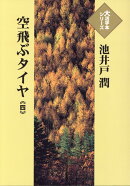 空飛ぶタイヤ（四）