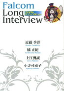 ファルコム　ロングインタビュー