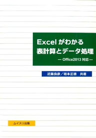 Excelがわかる表計算とデータ処理 Office2013対応 [ 近藤良彦 ]