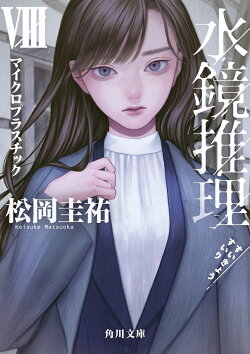 水鏡推理VIII マイクロプラスチック(8)