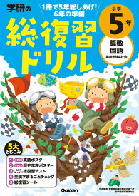 学研の総復習ドリル　小学5年 [ 学研プラス ]