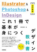 Illustrator & Photoshop & InDesign　これ1冊で基本が身につくデザイン教科書［改訂新版］