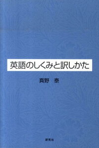 楽天ブックス 英語のしくみと訳しかた 真野泰 本