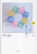 詩集 こころの中に秘めた想い