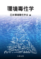 環境毒性学 [ 日本環境毒性学会 ]