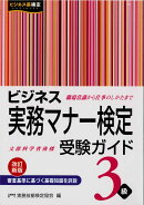 ビジネス実務マナー検定　受験ガイド3級（改訂新版）