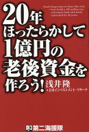 20年ほったらかして1億円の老後資金を作ろう！