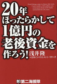 20年ほったらかして1億円の老後資金を作ろう！ [ 浅井隆（経済ジャーナリスト） ]