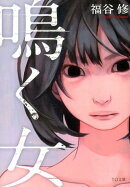 鳴く女