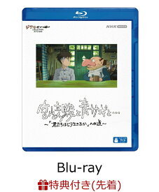 【先着特典】宮崎駿と青サギと… ～「君たちはどう生きるか」への道～【Blu-ray】(アートカード3枚セット) [ 宮崎駿 ]