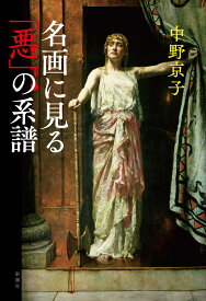 名画に見る「悪」の系譜 [ 中野 京子 ]