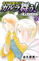 カルラ舞う!葛城の古代神(2)