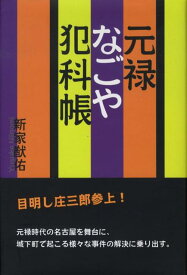 元禄なごや犯科帳 （柏艪舎エルクシリ-ズ） [ 新家猷佑 ]