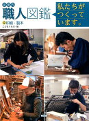 企業内「職人」図鑑　12　印刷・製本