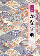 二玄社　かな字典 [ 井茂　圭洞 ]