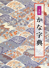 二玄社　かな字典 [ 井茂　圭洞 ]