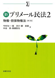 新プリメール民法2　物権・担保物権法〔第2版〕 （αブックス） [ 今村 与一 ]