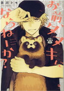お前、タヌキにならねーか? (1)