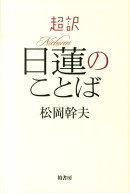 超訳日蓮のことば