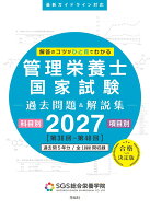 SGS管理栄養士国家試験／過去問題＆解説集2027 [ SGS総合栄養学院 ]