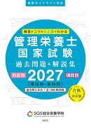 SGS管理栄養士国家試験／過去問題＆解説集2027