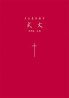 日本基督教団式文　試用版・合本 [ 日本基督教団信仰職制委員会 ]