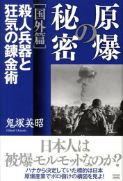 楽天ブックス: 原爆の秘密（国内篇） - 鬼塚英昭 - 9784880862330 : 本