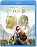 ロード・オブ・ザ・リング/ローハンの戦い ブルーレイ&DVDセット (2枚組)【Blu-ray】